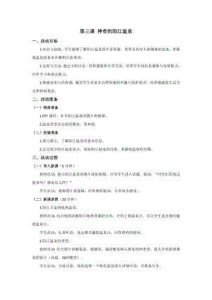 五六年級美麗陽江教學設計：第三課神奇的陽江溫泉.docx