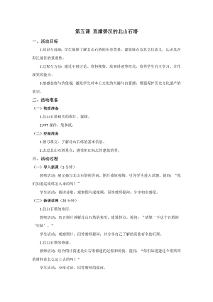 五六年級《美麗陽江》教學(xué)設(shè)計：第五課 直撐碧漢的北山石塔.docx
