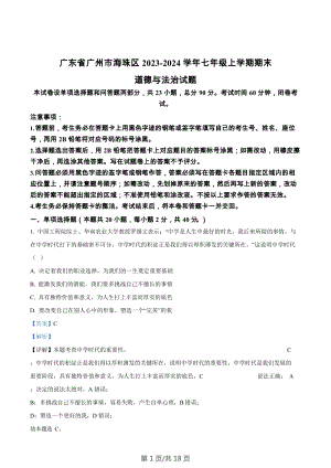 廣東省廣州市海珠區2023-2024學年七年級上學期期末道德與法治試題（答案）.docx