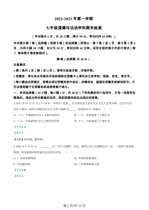 廣東省廣州大學附屬中學增城實驗中學2022-2023學年七年級上學期期末道德與法治試題（答案）.docx
