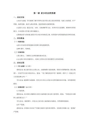 七至九年級美麗陽江教學設計：第一課家鄉(xiāng)的自然資源.docx