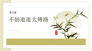 七至九年級《美麗陽江》課件：第六課不妨逛逛太傅路.pptx