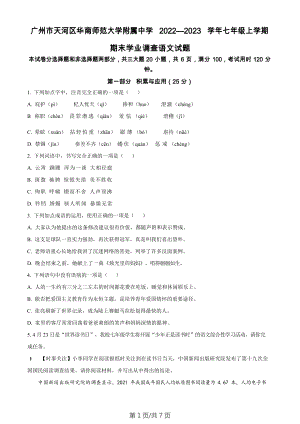 廣東省廣州市天河區(qū)華南師范大學(xué)附屬中學(xué)2022-2023學(xué)年七年級(jí)上學(xué)期期末語文試題.docx