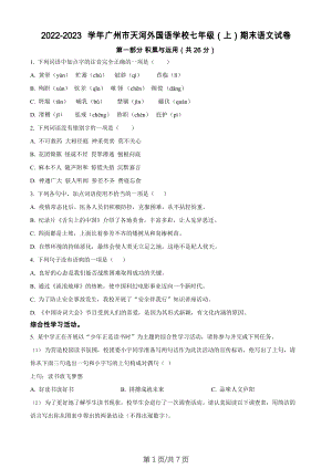 廣東省廣州市天河外國語學(xué)校2022-2023學(xué)年七年級上學(xué)期期末語文試題.docx