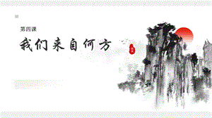 三四年級《美麗陽江》課件：第四課我們來自何方.pptx