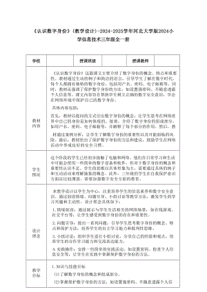 19《認識數字身份》教學設計-河北大學版2024小學信息技術三年級全一冊.docx