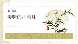 三四年級(jí)《美麗陽(yáng)江》課件：第十四課美味的程村蠔.pptx