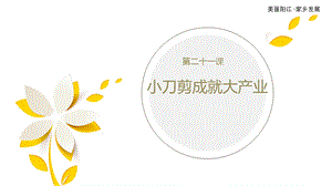 七至九年級美麗陽江課件：第二十一課小刀剪成就大產業.pptx