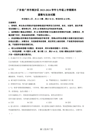廣東省廣州市南沙區2023-2024學年七年級上學期期末道德與法治試題.docx