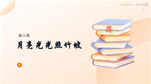 三四年級美麗陽江課件：第十課月亮光光照竹坡.pptx
