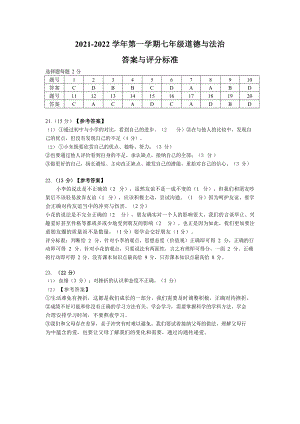 黃埔區】21-22學年七年級上學期期末道法試卷（答案）.docx