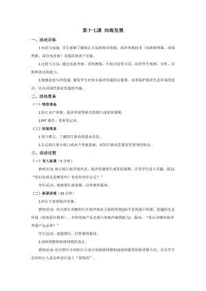 五六年級(jí)美麗陽(yáng)江教學(xué)設(shè)計(jì)：第十七課向海發(fā)展.docx