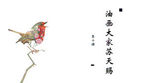 七至九年級美麗陽江課件：第十課油畫大家蘇天賜.pptx