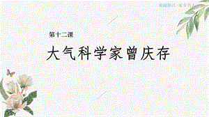 七至九年級(jí)《美麗陽(yáng)江》課件：第十二課大氣科學(xué)家曾慶存.pptx