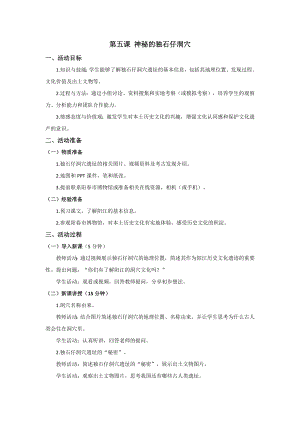 三四年級美麗陽江教學設計：第五課神秘的獨石仔洞穴.docx
