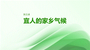 七至九年級(jí)《美麗陽(yáng)江》課件：第四課宜人的家鄉(xiāng)氣候.pptx