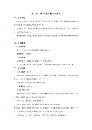 七至九年級美麗陽江教學設計：第二十二課合金材料產業集群.docx
