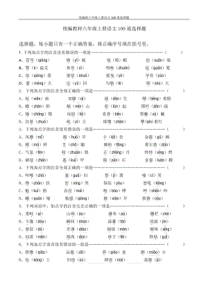統編版六年級上冊語文100道選擇題.pdf