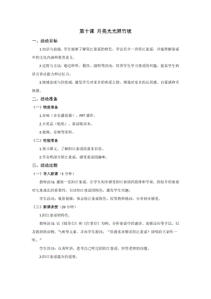 三四年級美麗陽江教學設計：第十課月亮光光照竹坡.docx