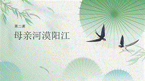 三四年級(jí)《美麗陽(yáng)江》課件：第二課母親河漠陽(yáng)江.pptx