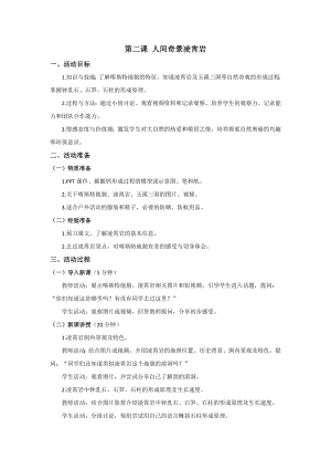 五六年級美麗陽江教學設計：第二課人間奇景凌霄巖.docx