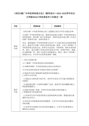 項目4《推廣中華優(yōu)秀傳統(tǒng)文化》教學設計-2024-2025學年河北大學版2024小學信息技術三年級全一冊.docx