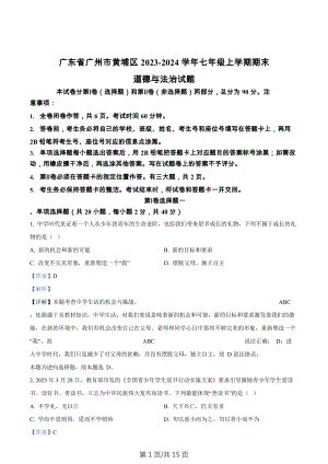 廣東省廣州市黃埔區2023-2024學年七年級上學期期末道德與法治試題（答案）.docx