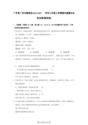 廣東省廣州市越秀區(qū) 2022-2023學年七年級上學期期末道德與法治試卷.docx