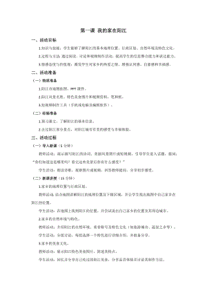 三四年級美麗陽江教學設計：第一課我的家在陽江.docx