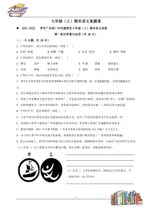 2021-2022學年三區（越秀、白云、荔灣） 七年級上冊期末語文真題卷.docx