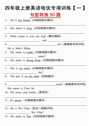 四年級(jí)上冊(cè)英語(yǔ)培優(yōu)專項(xiàng)訓(xùn)練句型轉(zhuǎn)換50道.pdf
