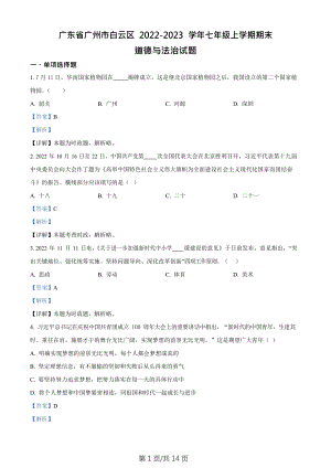 廣東省廣州市白云區2022-2023學年七年級上學期期末道德與法治試題（答案）.docx