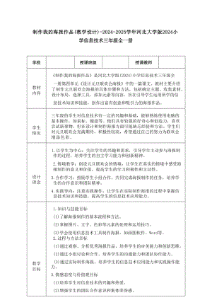 15《制作我的海報作品》教學設計-河北大學版2024小學信息技術三年級全一冊.docx
