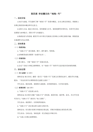 五六年級美麗陽江教學設計：第四課舉世矚目的“南海號”.docx