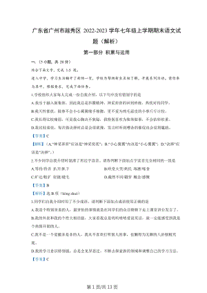 廣東省廣州市越秀區2022-2023學年七年級上學期期末語文試題（答案）.docx