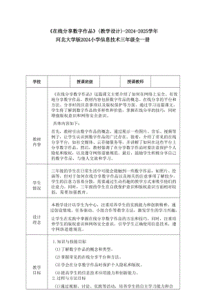 21《在線分享數字作品》教學設計-河北大學版2024小學信息技術三年級全一冊.docx