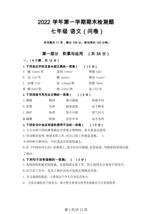 廣東省廣州市第三中學(xué)2022-2023學(xué)年七年級(jí)上學(xué)期期末語文試題.docx