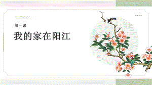 三四年級(jí)《美麗陽(yáng)江》課件：第一課我的家在陽(yáng)江.pptx
