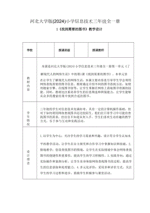 河北大學版（2024）小學信息科技三年級全一冊教案（全冊教學設計總188頁）.docx