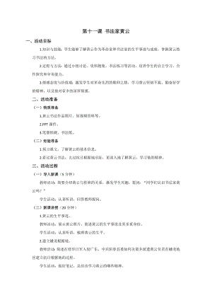 七至九年級美麗陽江教學設計：第十一課書法家黃云.docx