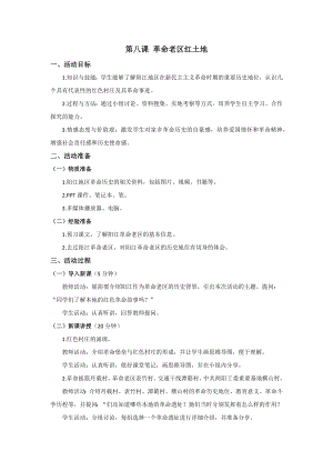 七至九年級美麗陽江教學設計：第八課革命老區紅土地.docx