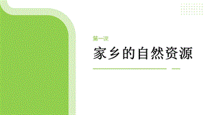 七至九年級美麗陽江課件：第一課家鄉的自然資源.pptx