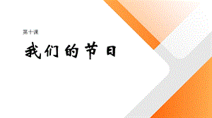 五六年級美麗陽江課件：第十課我們的節(jié)日.pptx