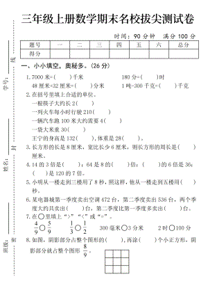 24年人教版三年級(jí)上冊(cè)數(shù)學(xué)期末名校拔尖測(cè)試卷.pdf