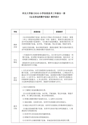 5《認識身邊的數字設備》教學設計-河北大學版2024小學信息技術三年級全一冊.docx