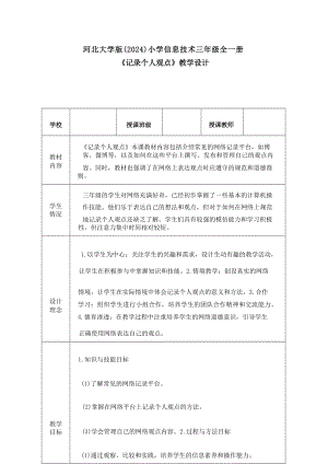 2《記錄個人觀點》教學設計-河北大學版2024小學信息技術三年級全一冊.docx