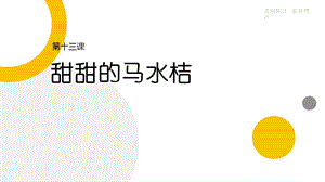 三四年級《美麗陽江》課件：第十三課甜甜的馬水桔.pptx