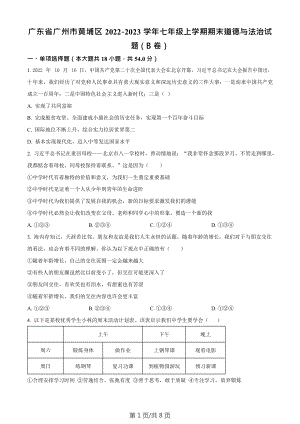 廣東省廣州市黃埔區2022-2023學年七年級上學期期末道德與法治試題（B卷）.docx