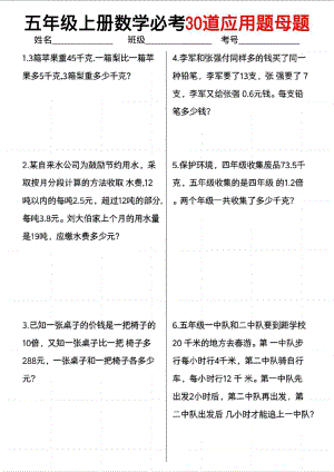 人教版五年級上冊數(shù)學【必考30道應用題母題】.pdf
