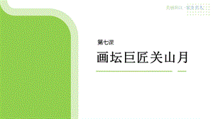 三四年級《美麗陽江》課件：第七課畫壇巨匠關山月.pptx